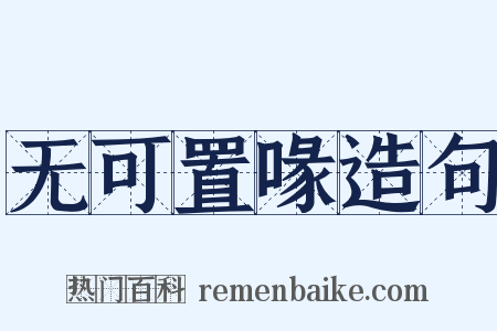 无可置喙造句是什么意思的图片